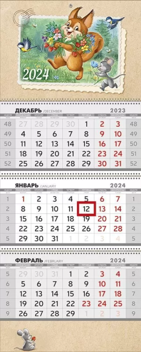 Календарь на 2024 год трехблочный