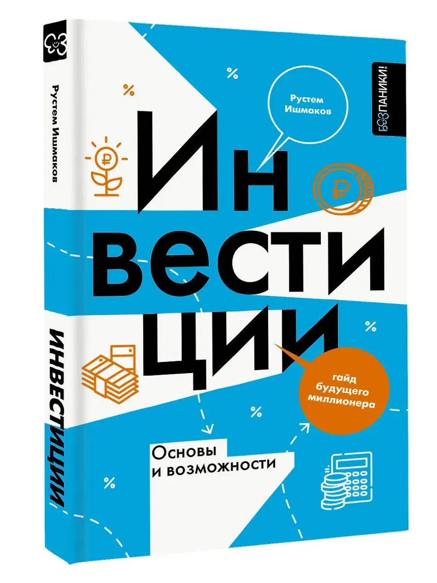 Инвестиции: основы и возможности. Гайд будущего миллионера