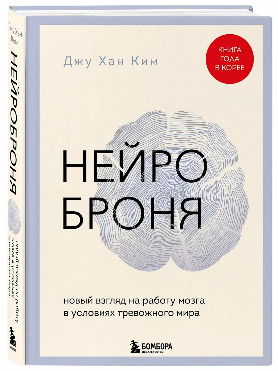 Нейроброня. Новый взгляд на работу мозга в условиях тревожного мира
