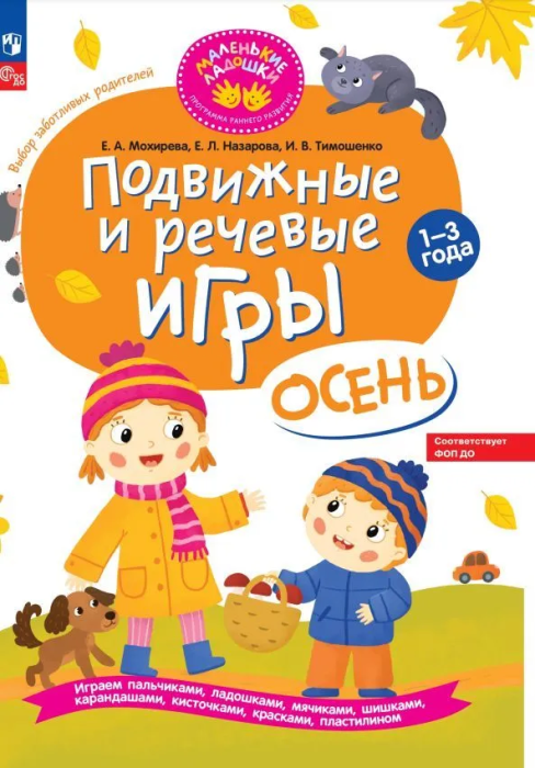 Подвижные и речевые игры. Осень. Развивающая книга для детей 1-3 лет - купить в магазине Кассандра, фото, 9785091077247, 