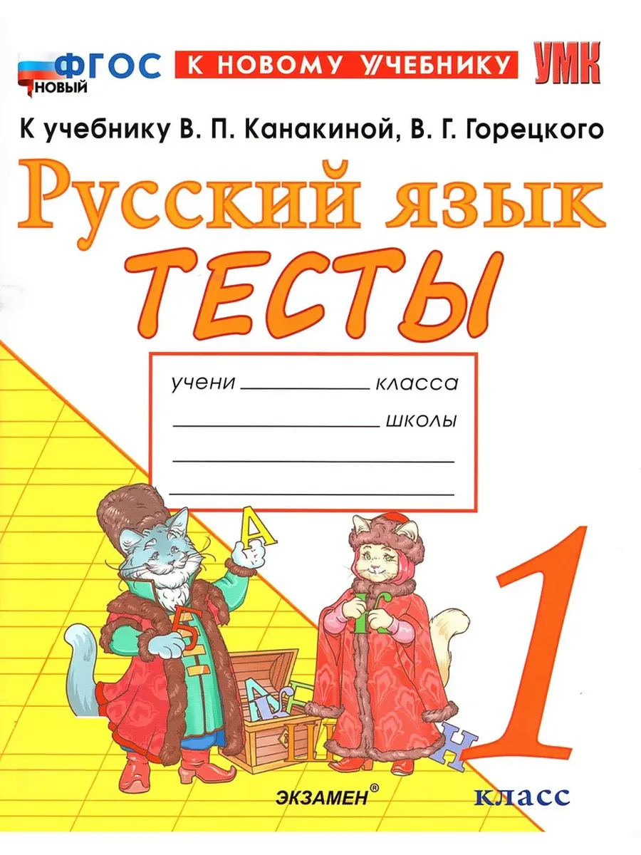 Русский язык 1 класс. Канакина. Тесты. ФГОС НОВЫЙ (к новому учебнику) Школа России