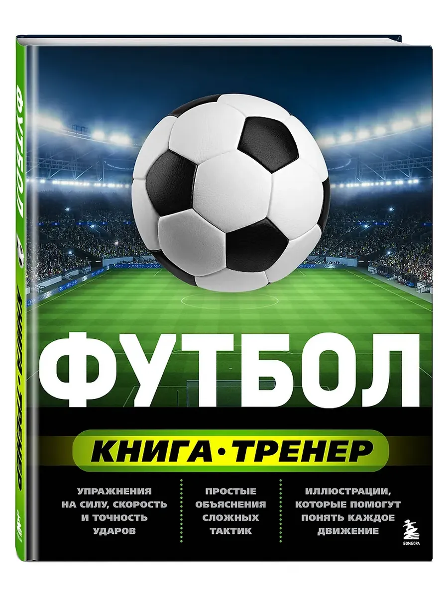 Футбол. Книга-тренер