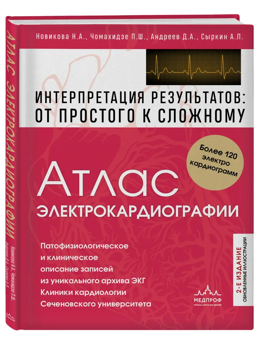 Атлас электрокардиографии. Интерпретация результатов: от простого к сложному. 2-е издание