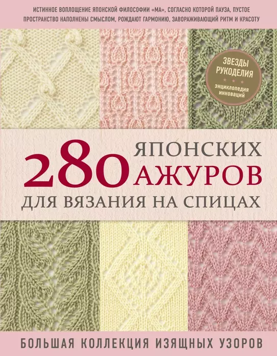 280 японских ажуров для вязания на спицах. Большая коллекция изящных узоров - купить в магазине Кассандра, фото, 9785041108809, 