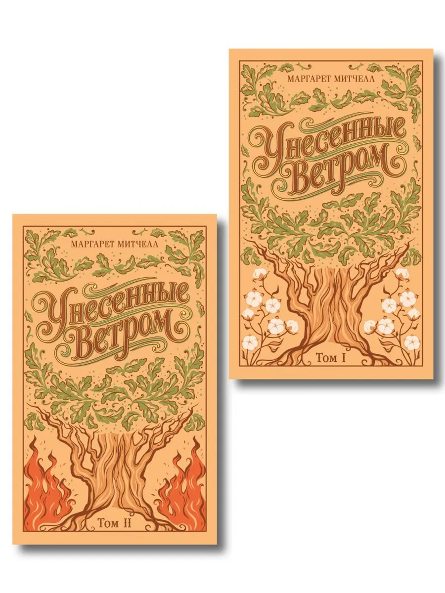 Унесенные ветром. (комплект из 2-х книг) (подарочное издание)