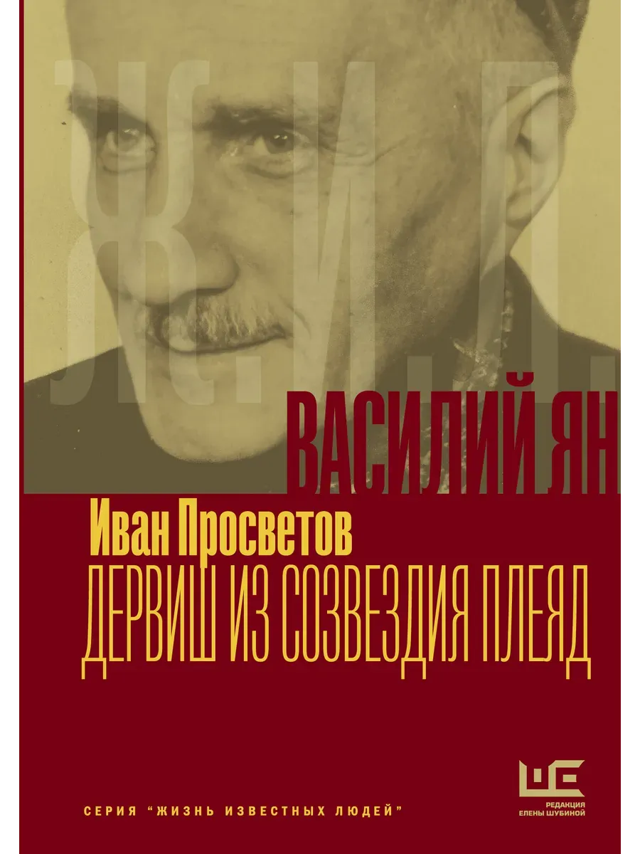 Василий Ян: Дервиш из созвездия Плеяд