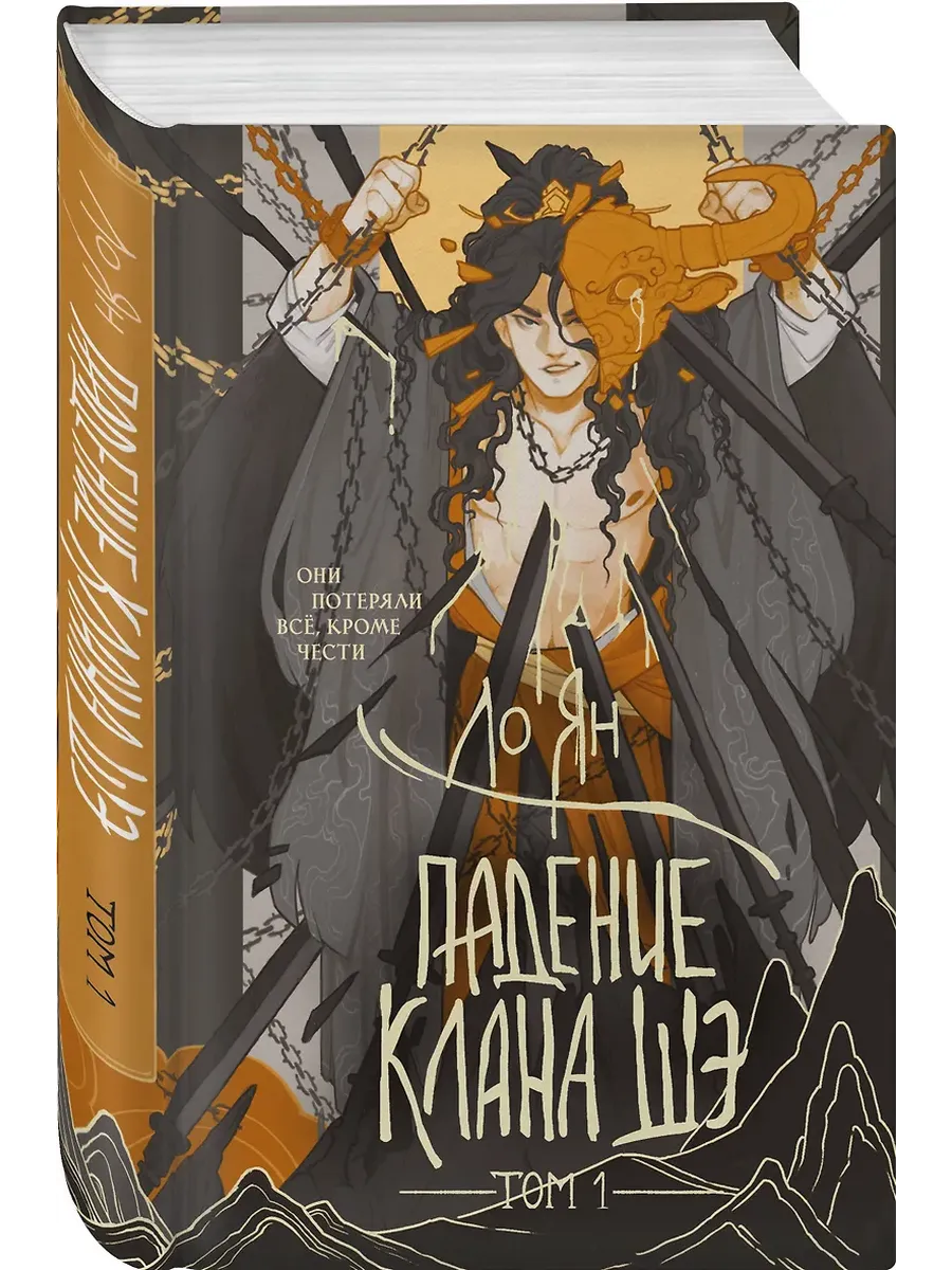 Падение клана Шэ. Том 1