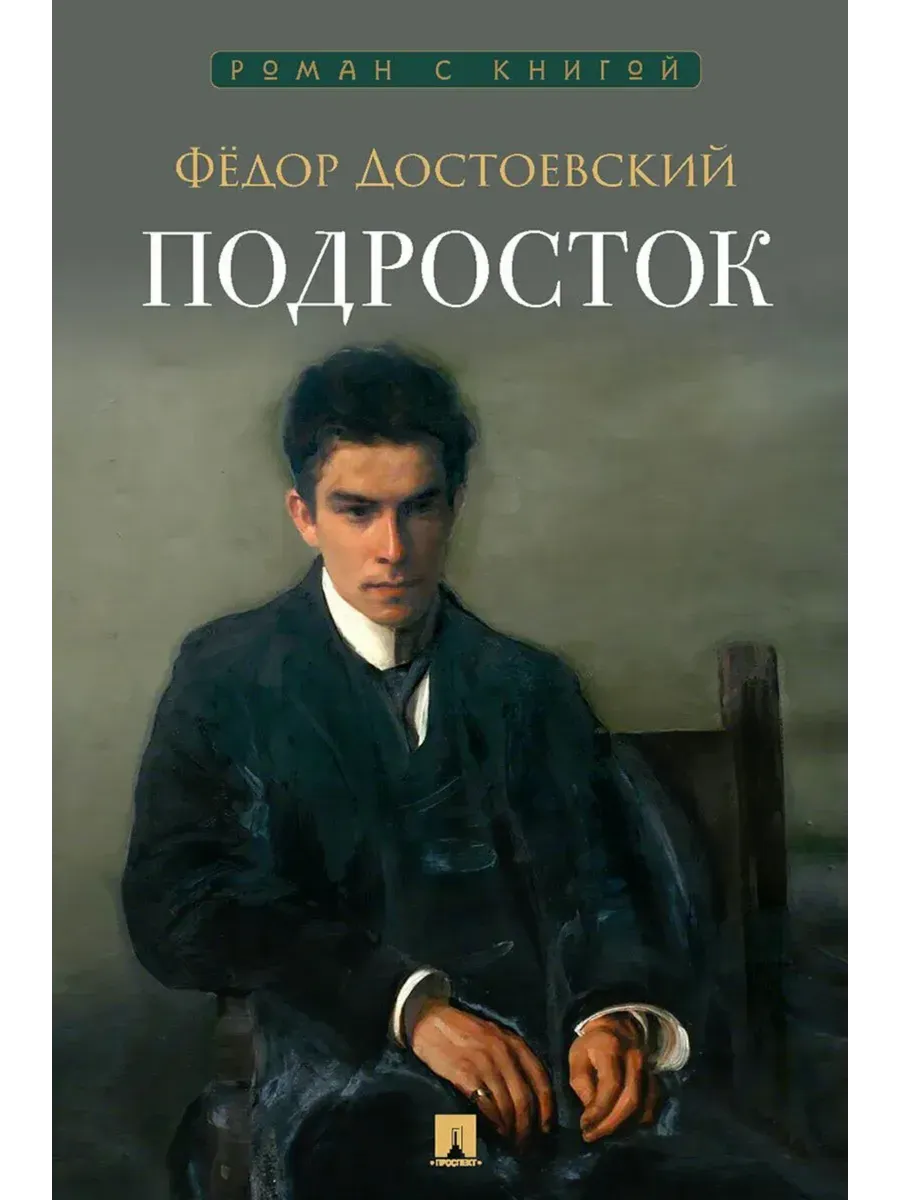 Подросток. Роман.