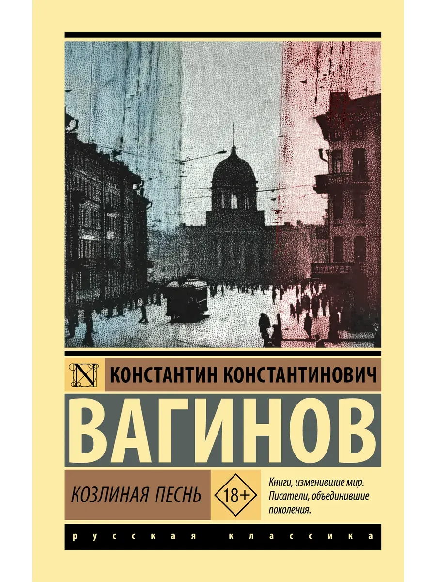 Козлиная песнь