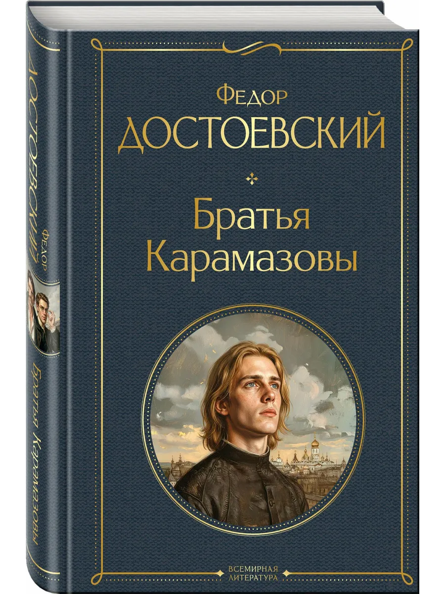 Братья Карамазовы (в одном томе)