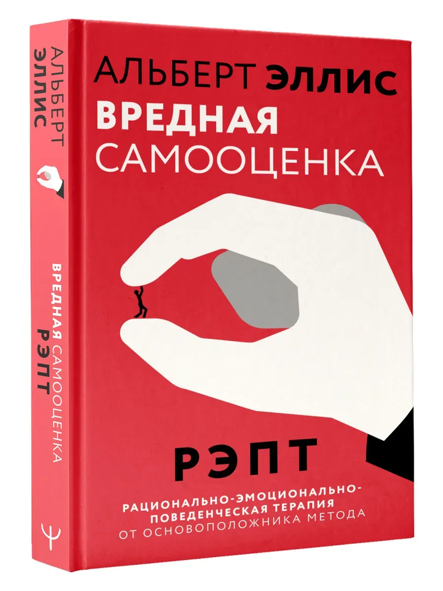 Вредная самооценка. РЭПТ. Рационально-эмоционально-поведенческая терапия от основоположника метода