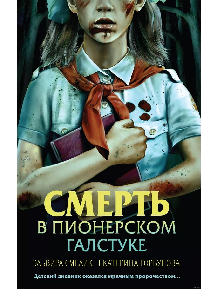 Смерть в пионерском галстуке