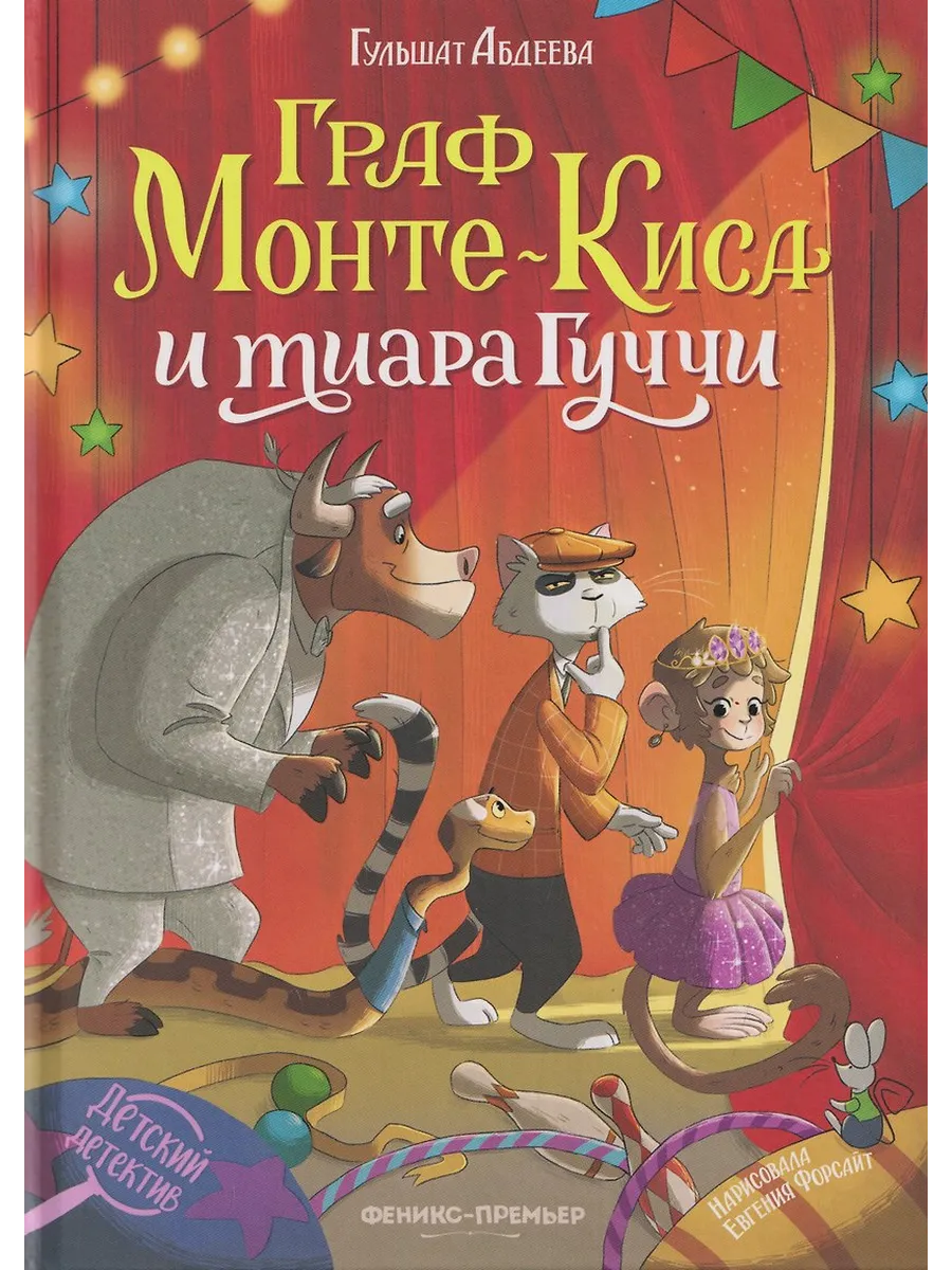 Граф Монте-Киса и тиара Гуччи