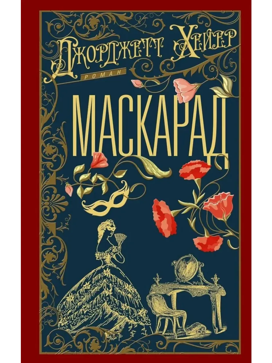 Маскарад