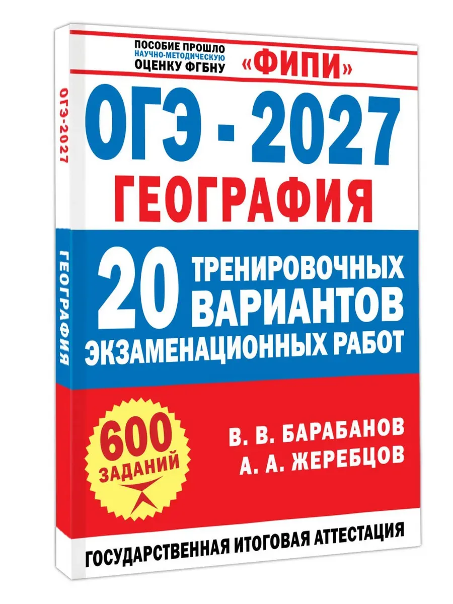 ОГЭ. География-2027.20 тренировочных вариантов экзаменационных работ для подготовки к ОГЭ