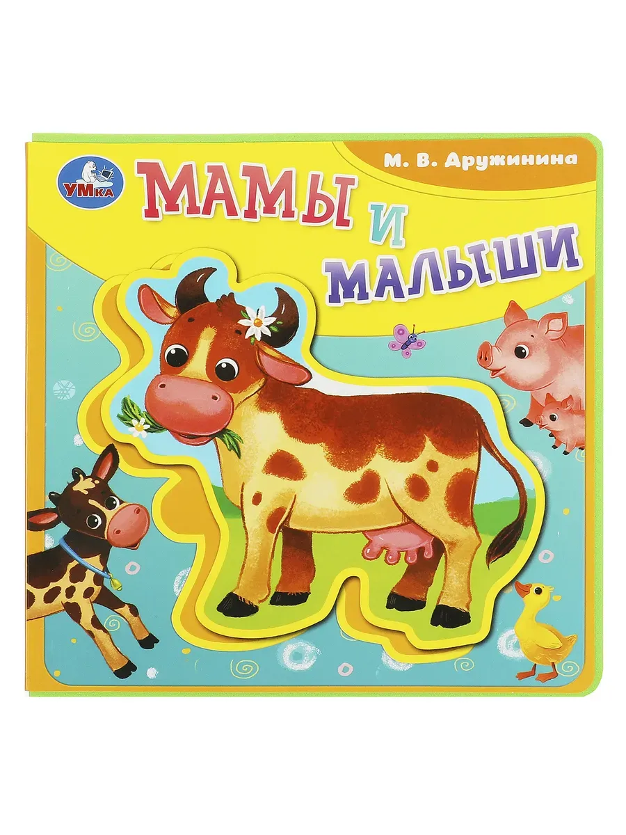 Мамы и малыши Дружинина (книга EVA с пазлами) 180х180мм 5 разв. Умка в кор.32шт