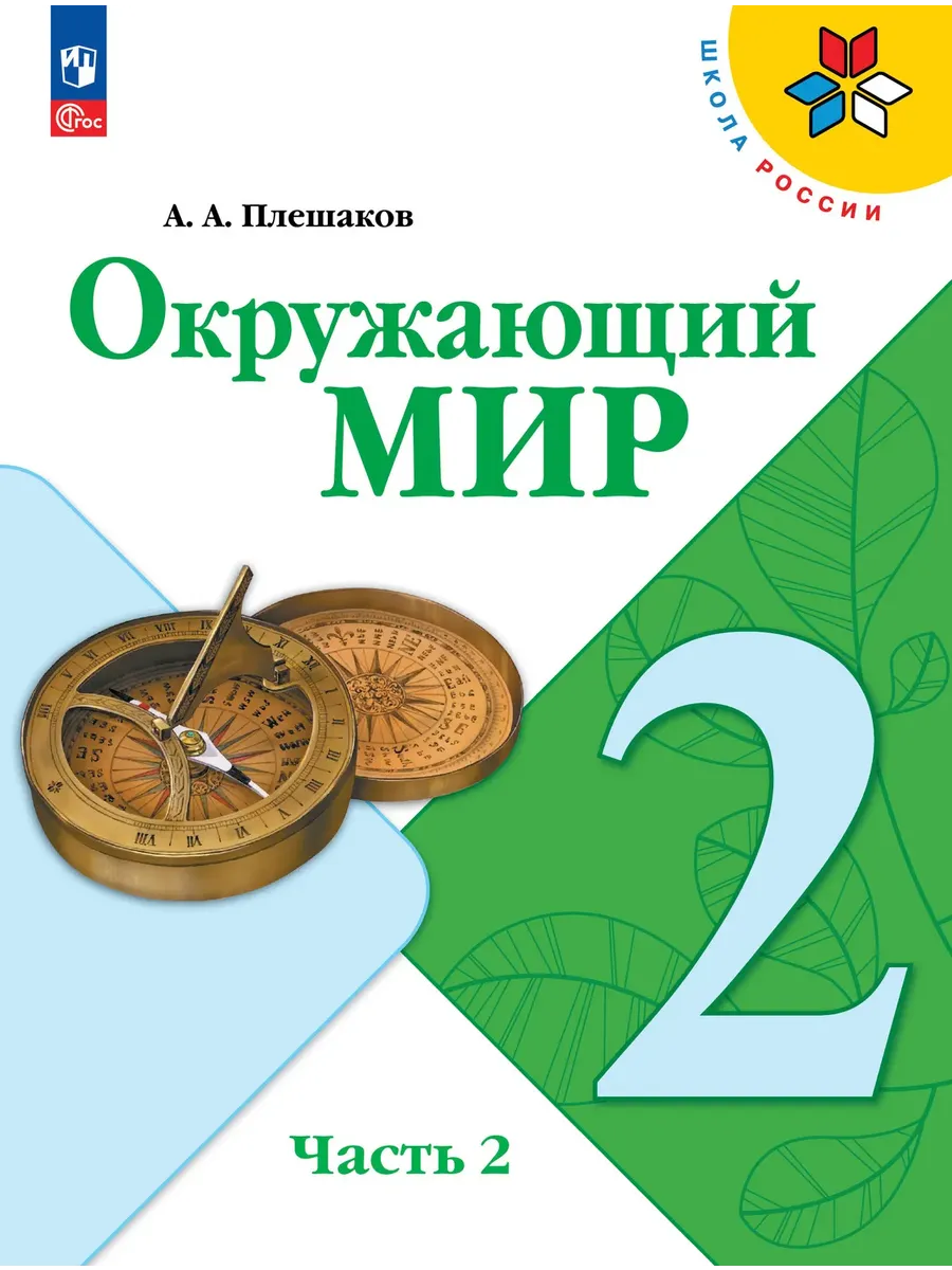 Окружающий мир. 2 класс. Учебник. В 2 ч. Часть 2 Школа России