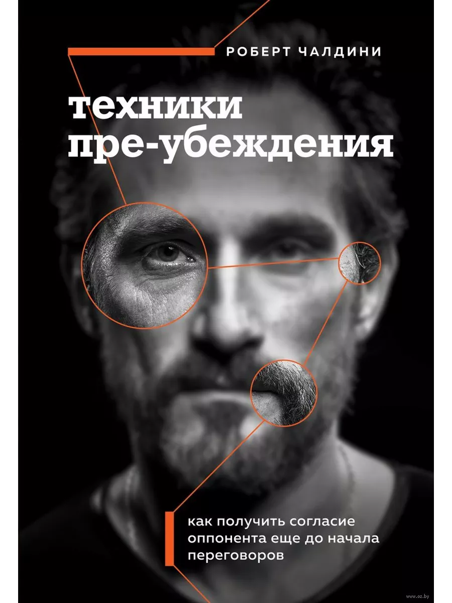 Техники пре-убеждения. Как получить согласие оппонента еще до начала переговоров