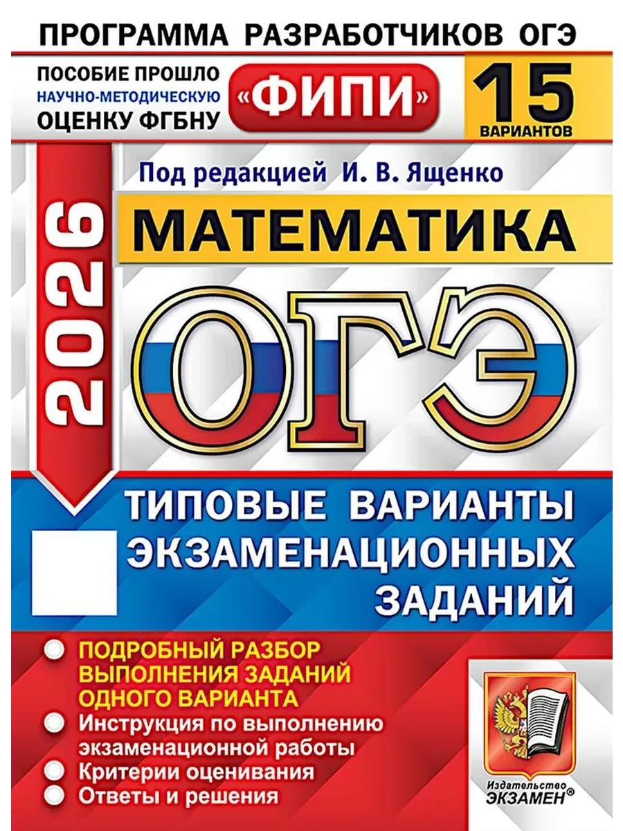 ОГЭ. Математика-2026.15 вариантов. ФИПИ. Типовые варианты экзаменационных заданий