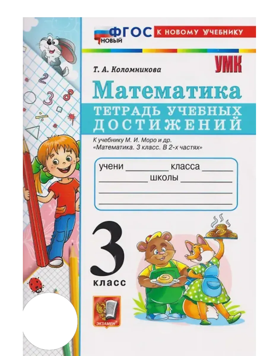 Математика 3 класс. Моро. Тетрадь учебных достижений. ФГОС НОВЫЙ (к новому учебнику) Школа России