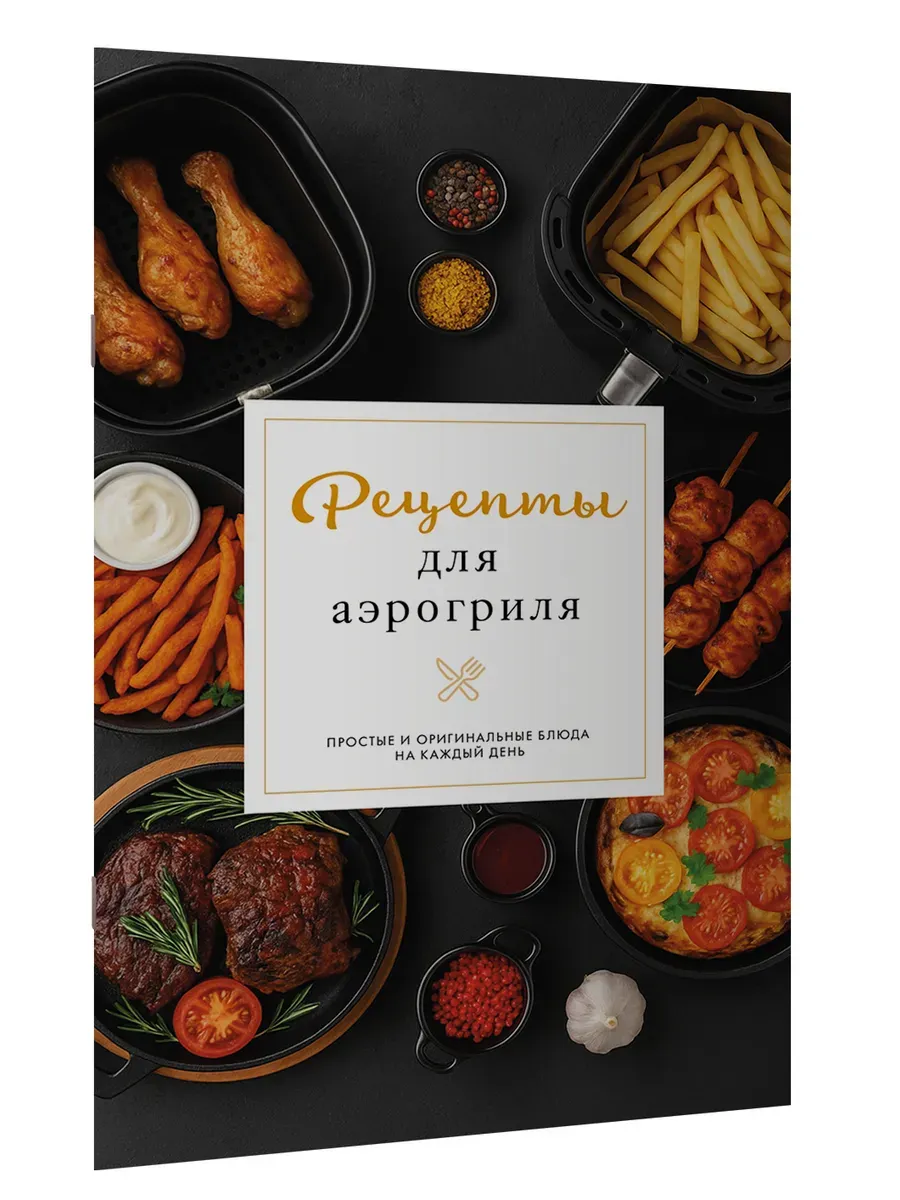 Рецепты для аэрогриля