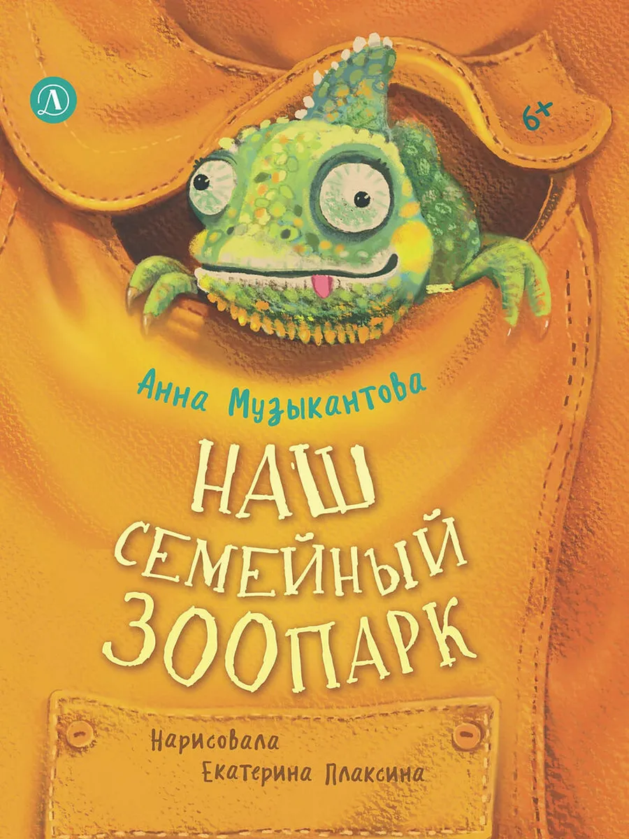 Наш семейный зоопарк