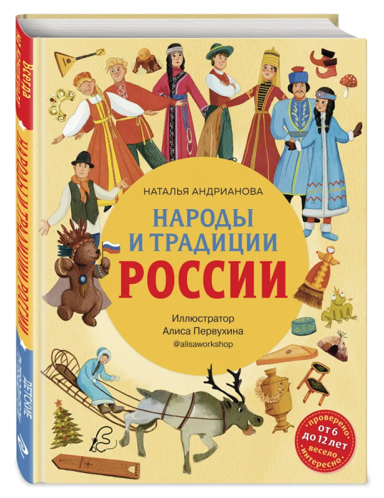 Народы и традиции России для детей (от 6 до 12 лет) - купить в магазине Кассандра, фото, 9785041690397, 