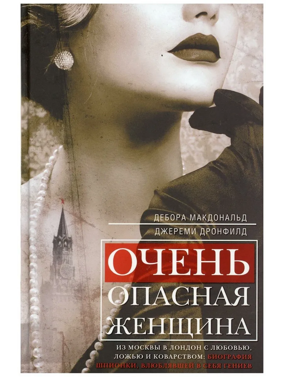 Очень опасная женщина. Из Москвы в Лондон с любовью, ложью и коварством: