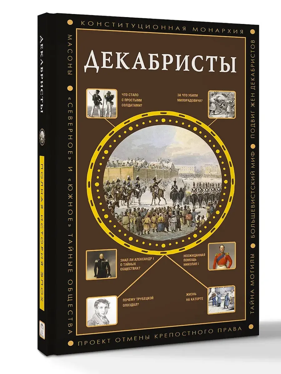Декабристы