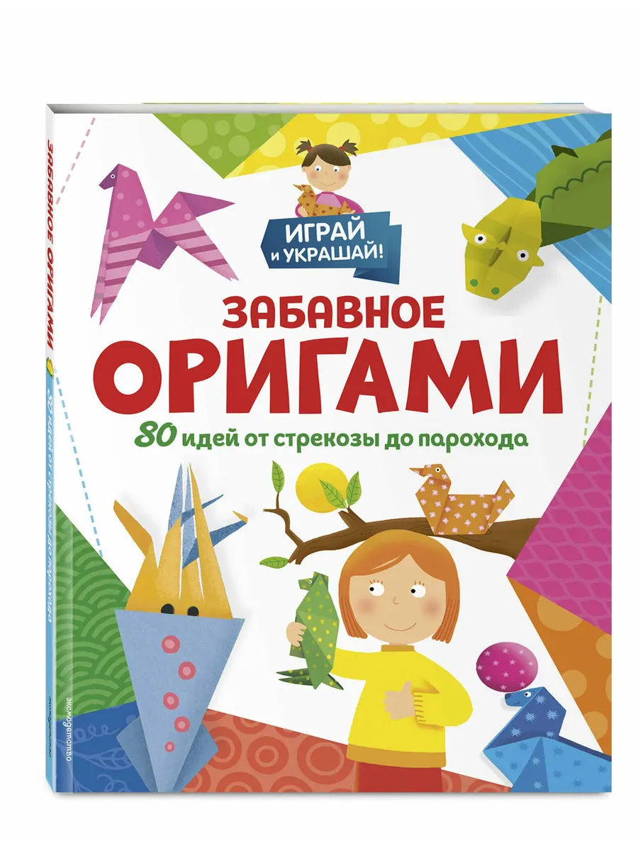 Забавное оригами. 80 идей от стрекозы до парохода