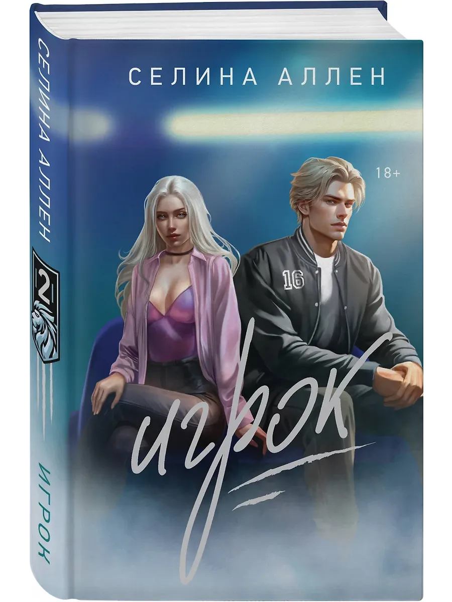 Игрок (Короли Нью-Йорка #2)