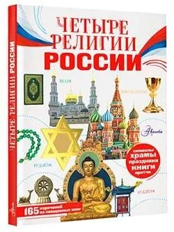 Четыре религии России для школьников - купить в магазине Кассандра, фото, 9785171518585, 