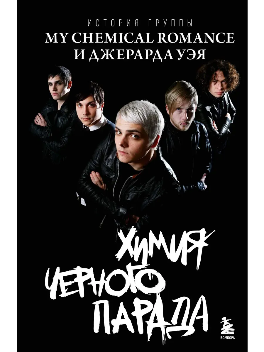Химия черного парада: История группы My Chemical Romance и Джерарда Уэя