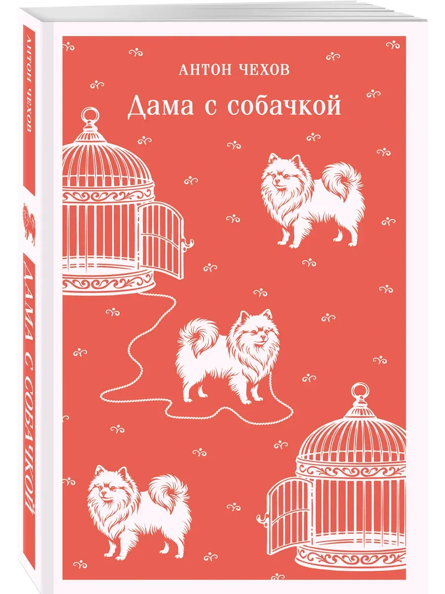 Дама с собачкой