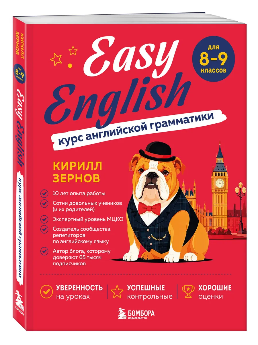 Easy English. Курс английской грамматики. 8-9 класс