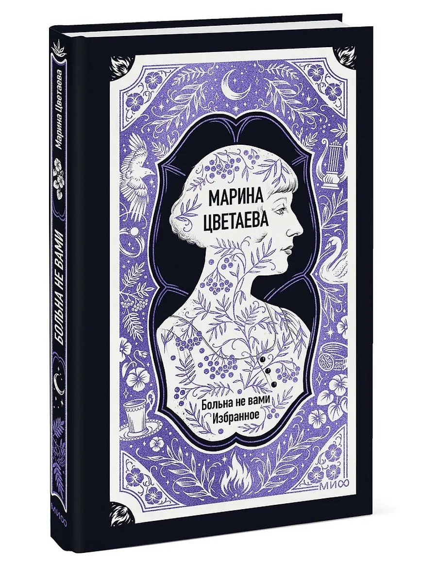Больна не вами. Избранное. Вечные истории
