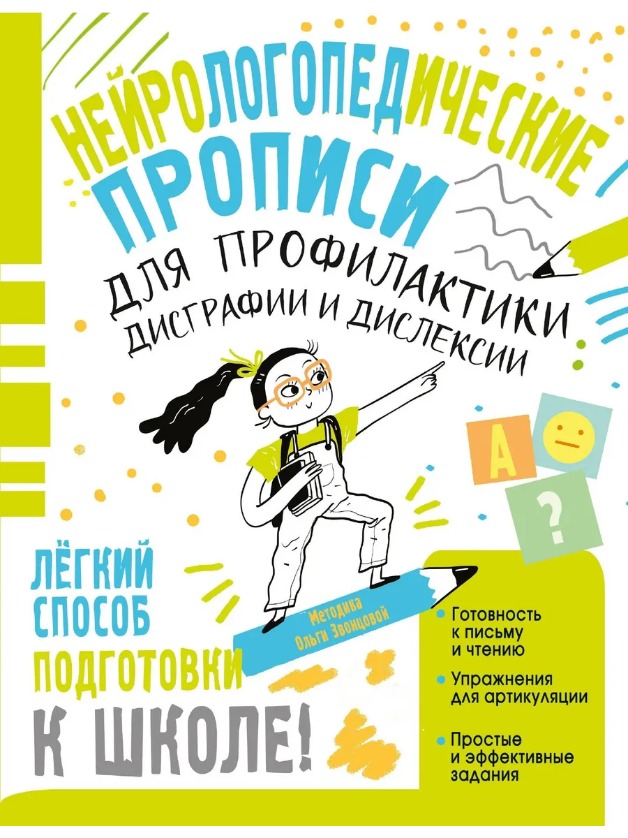 Нейрологопедические прописи для профилактики дисграфии и дислексии