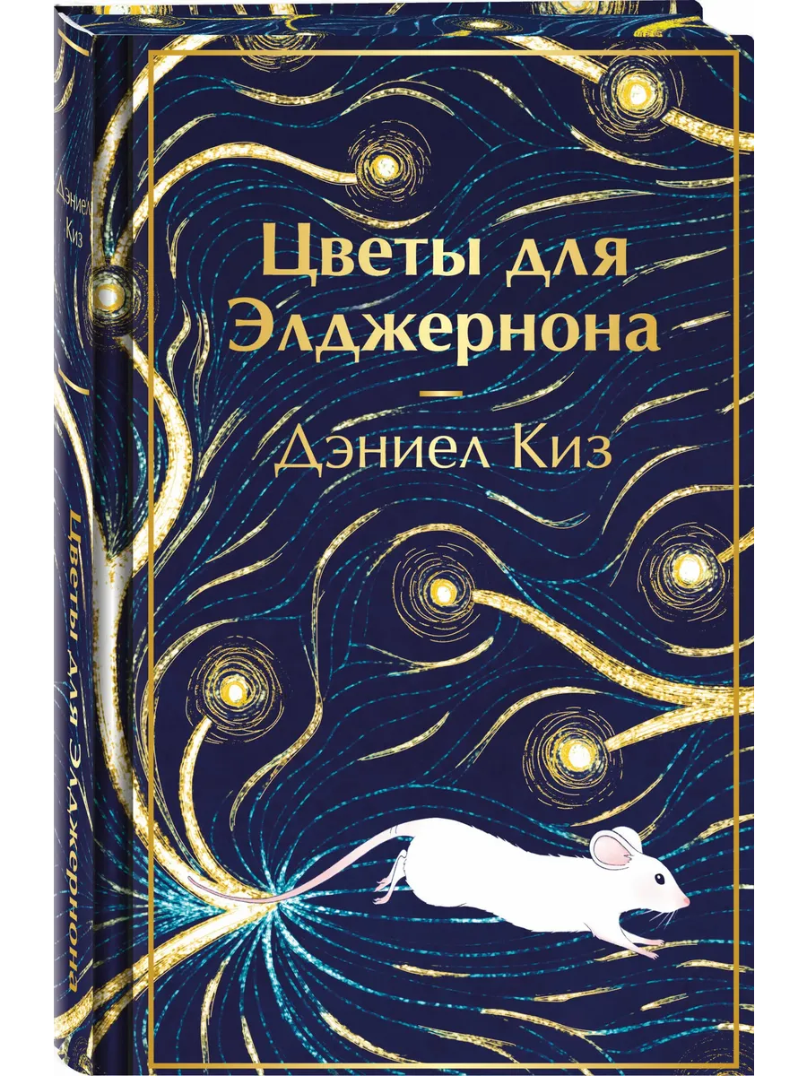 Цветы для Элджернона