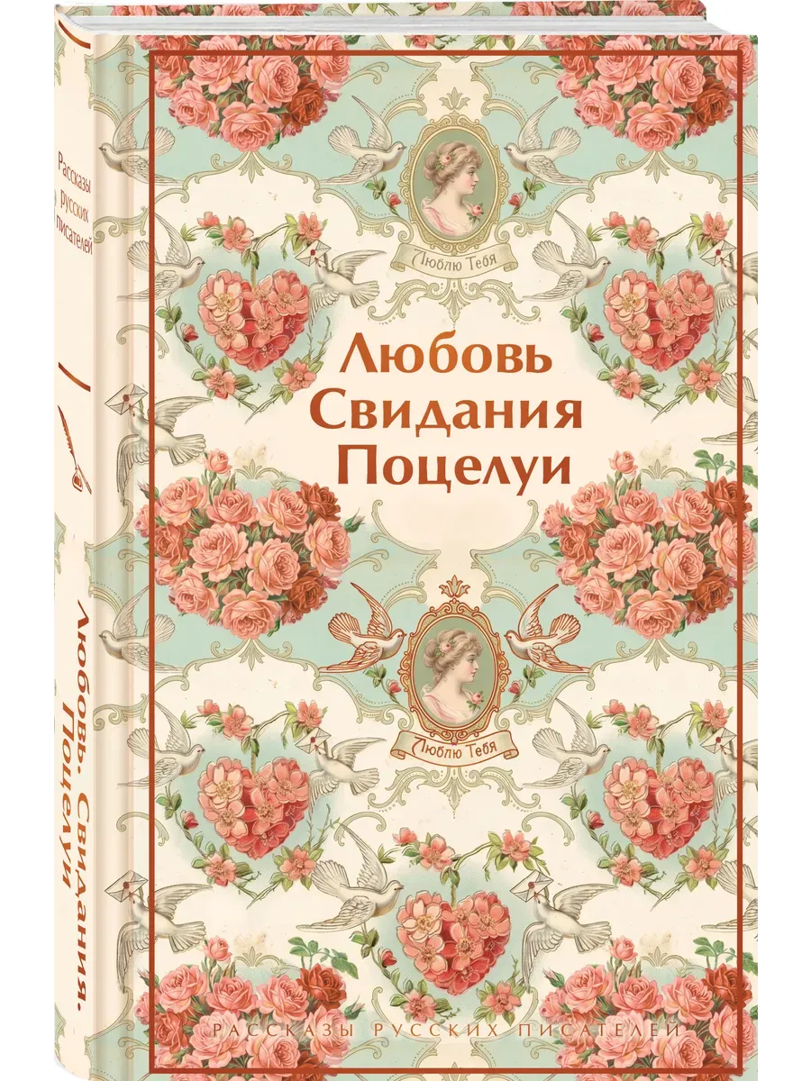 Любовь. Свидания. Поцелуи. Рассказы русских писателей (лимитированный дизайн)