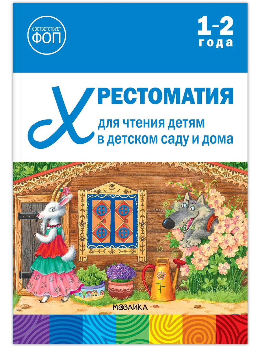 ФГОС. ФОП Хрестоматия для чтения детям в детском саду и дома. 1-2 года.