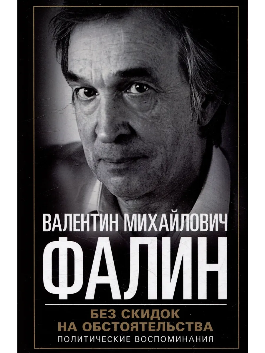 Без скидок на обстоятельства. Политические воспоминания