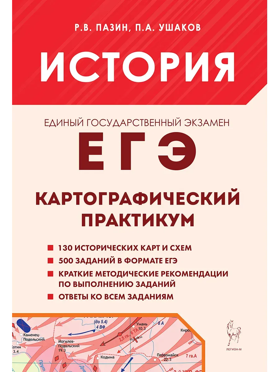 ЕГЭ. История-2027. Картографический практикум. Тренажер. 10-е изд.