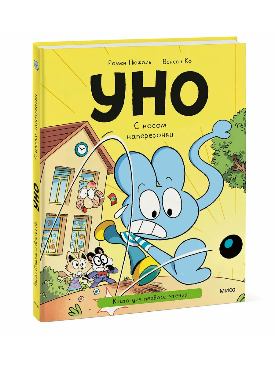 Уно. С носом наперегонки. Книга для первого чтения