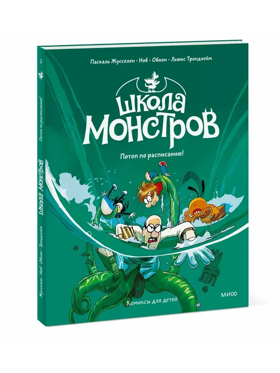Школа монстров. Том 2. Потоп по расписанию!