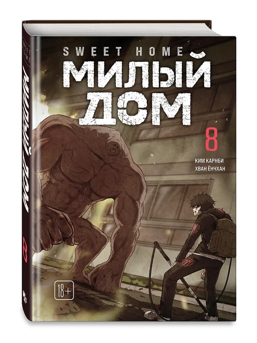 Милый дом. Том 8 Sweet Home.