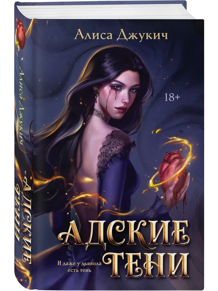 Адские Тени (Инферно #1)