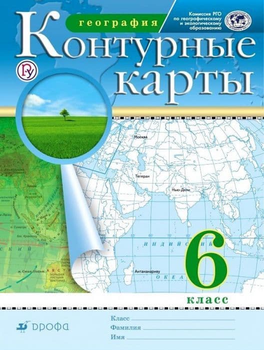 Контурные карты по географии 6 класс ФГОС. (Традиционный комплект) (РГО)