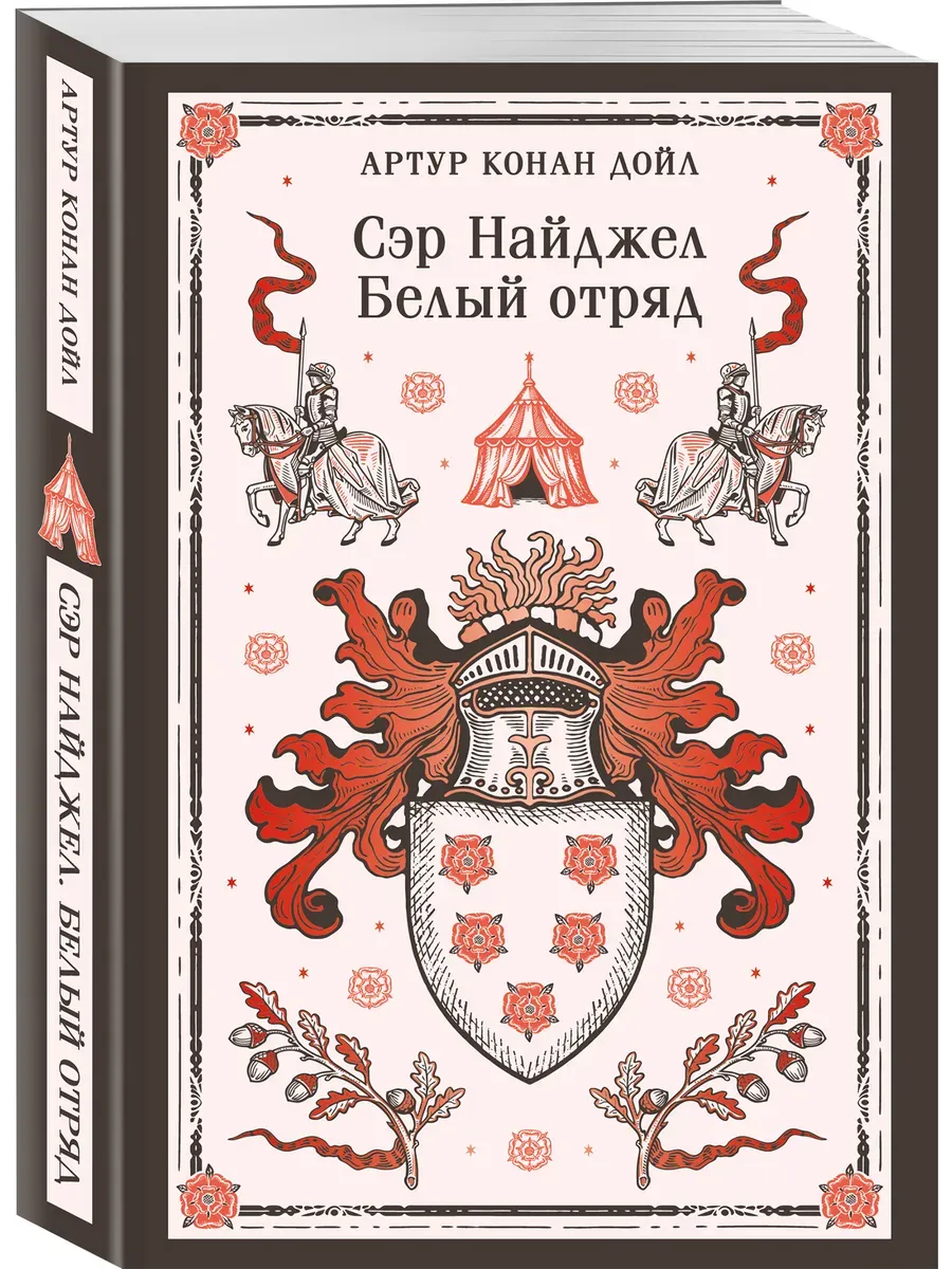 Сэр Найджел. Белый отряд