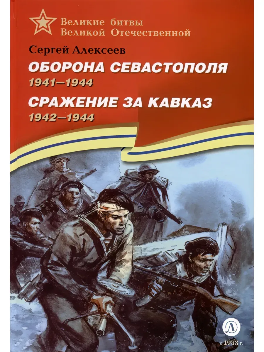 Оборона Севастополя Сражение за Кавказ