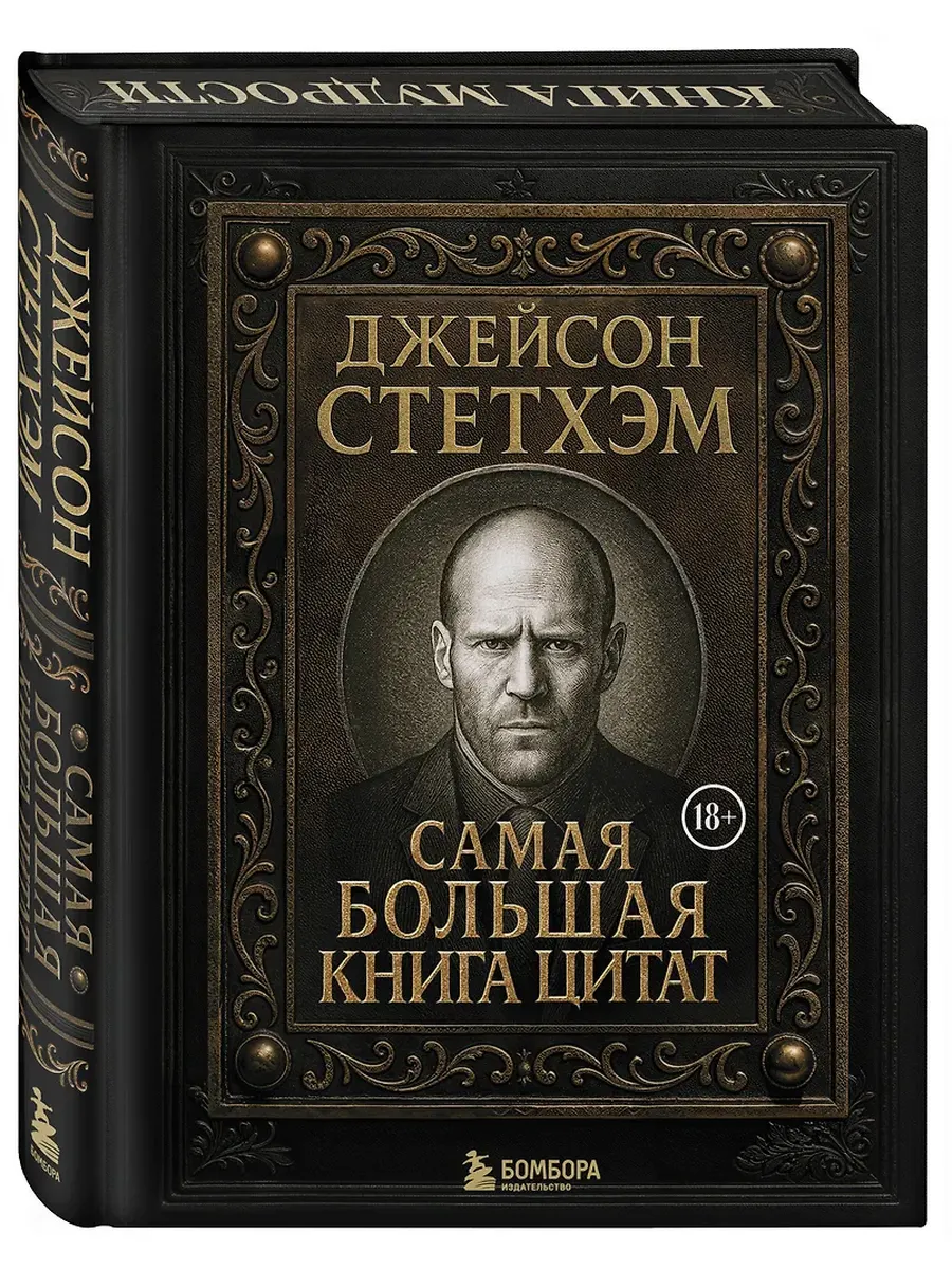 Джейсон Стетхэм. Самая большая книга цитат (подарочное издание) печать по обрезу
